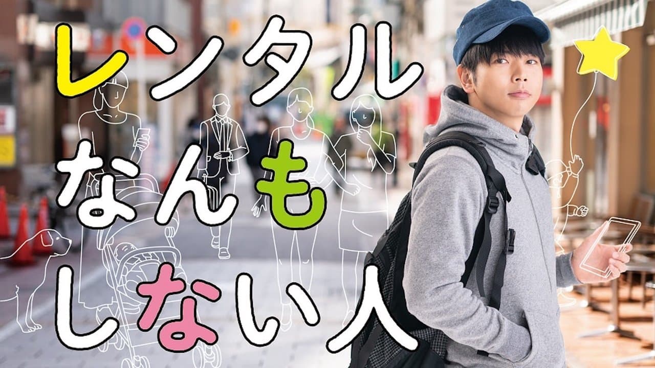 レンタルなんもしない人の背景画像