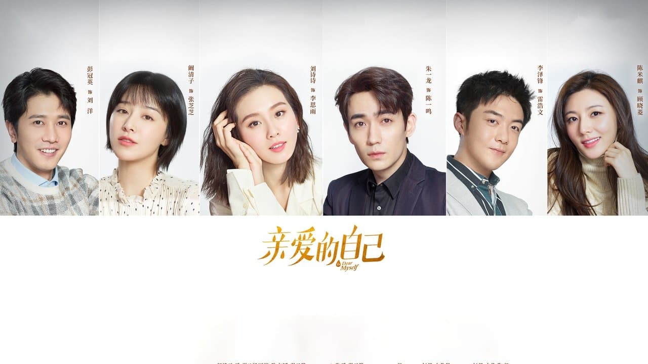 亲爱的自己の背景画像