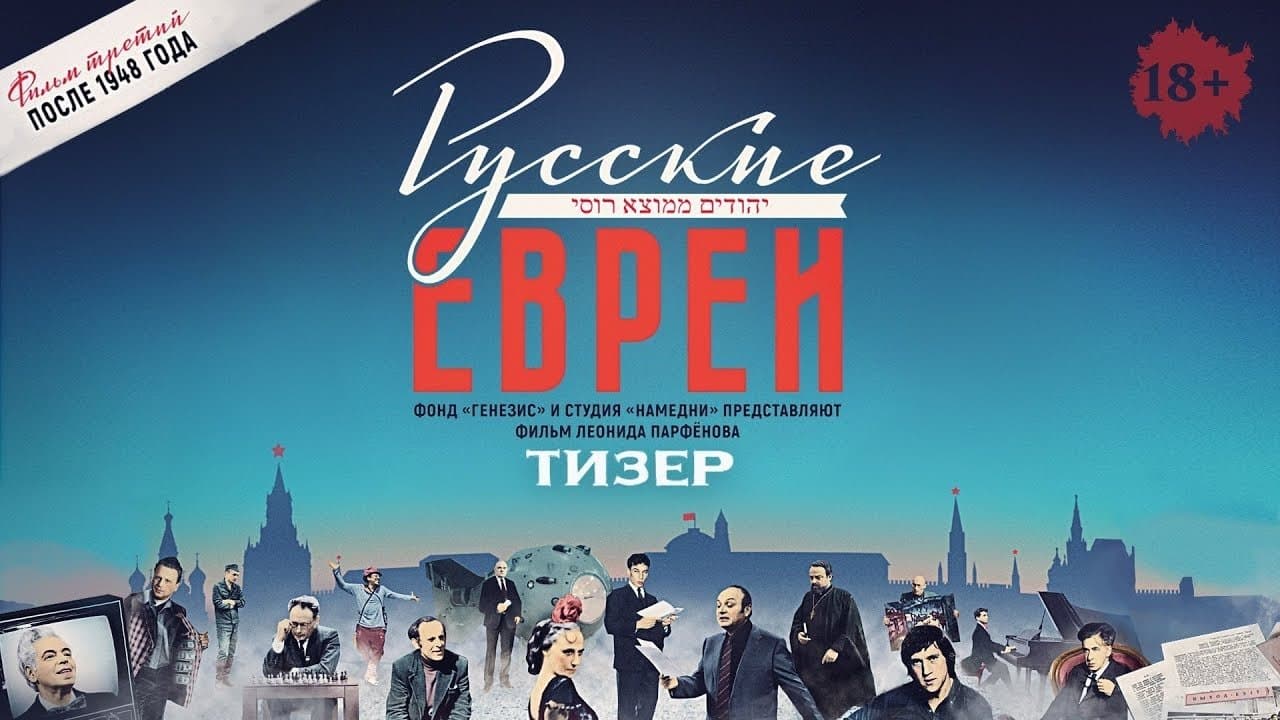 Русские евреи. Фильм третий. После 1948 годаの背景画像