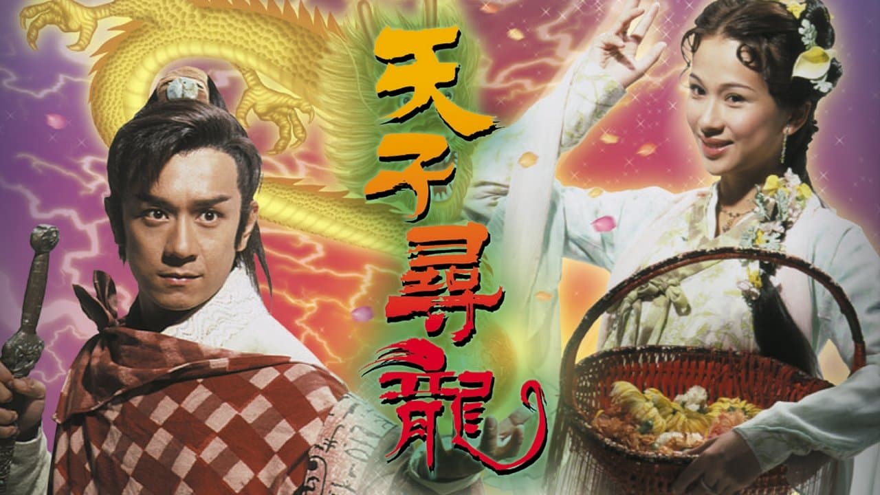 天子尋龍の背景画像