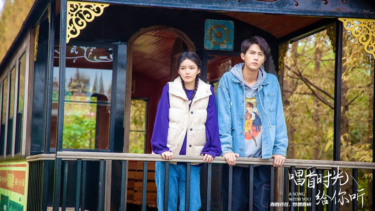 唱首时光给你听の背景画像