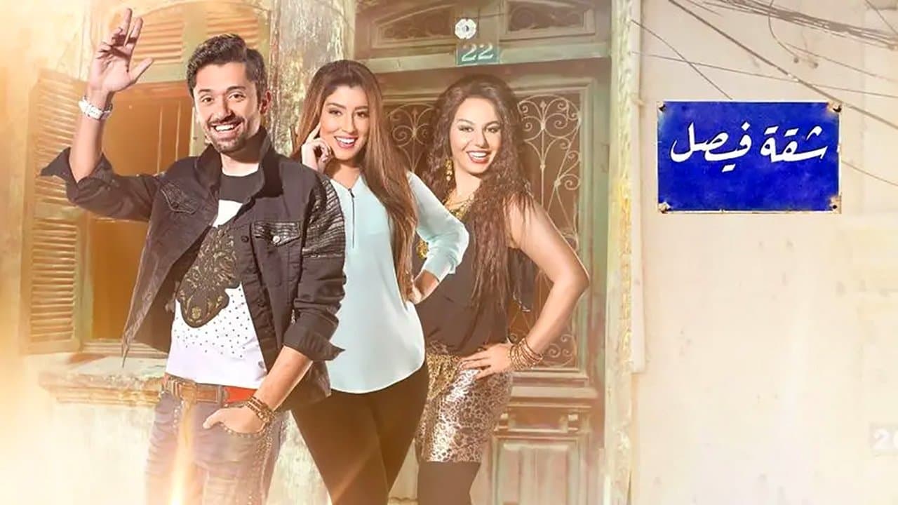 شقة فيصلの背景画像