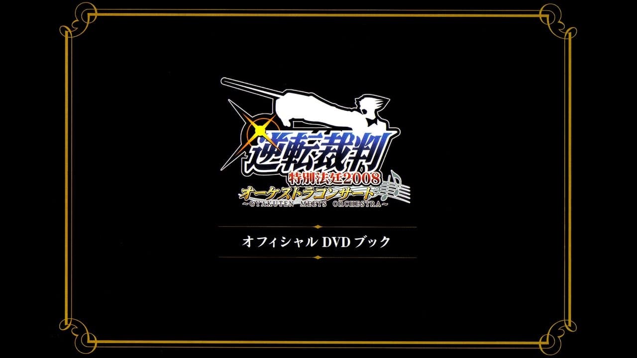 逆転裁判特別法廷2008オーケストラコンサートオフィシャルDVDブックの背景画像