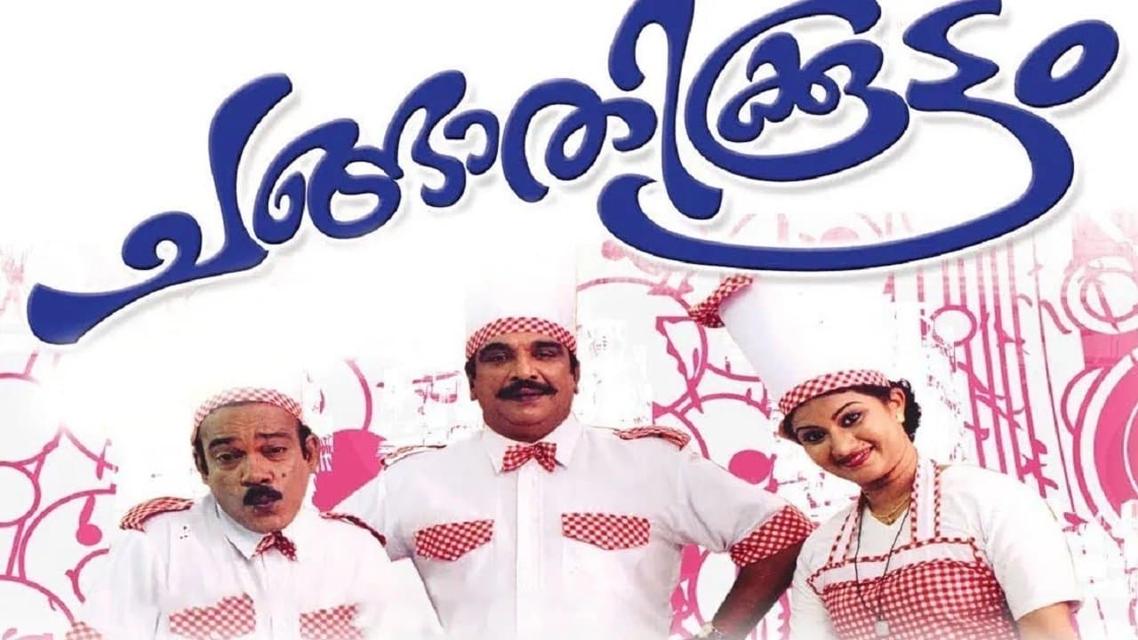 ചങ്ങാതിക്കൂട്ടംの背景画像