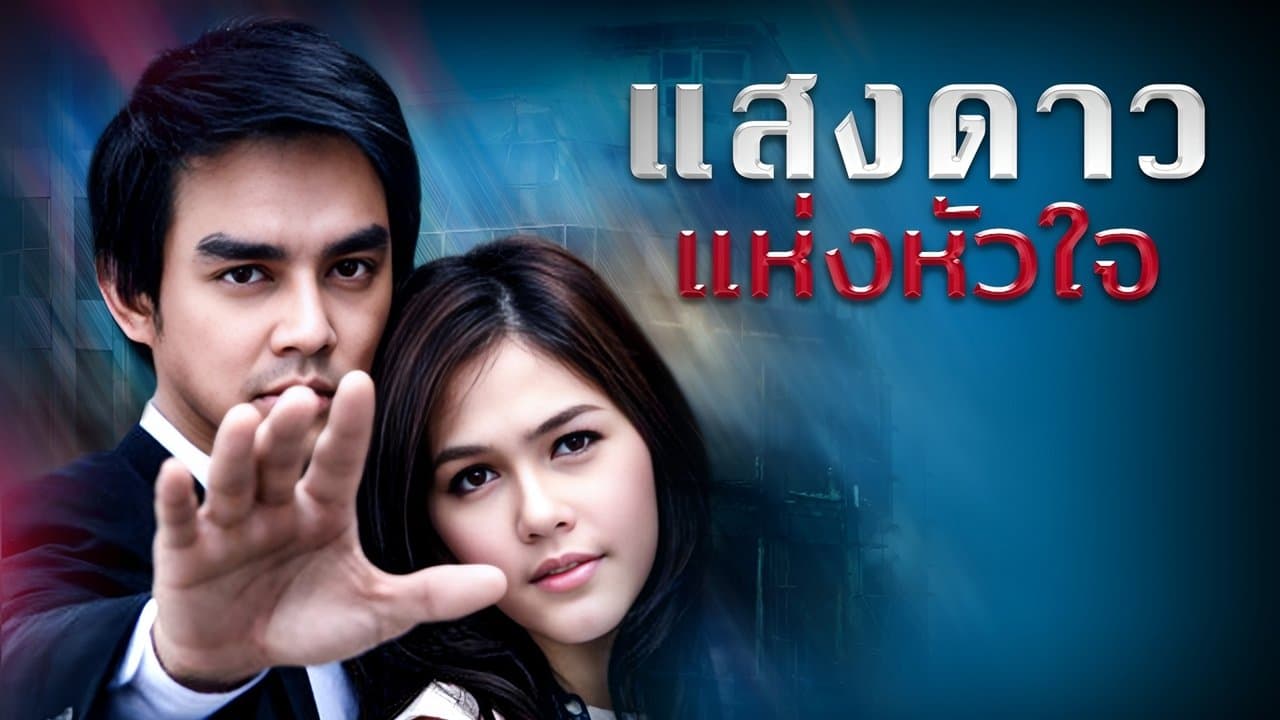 แสงดาวแห่งหัวใจの背景画像