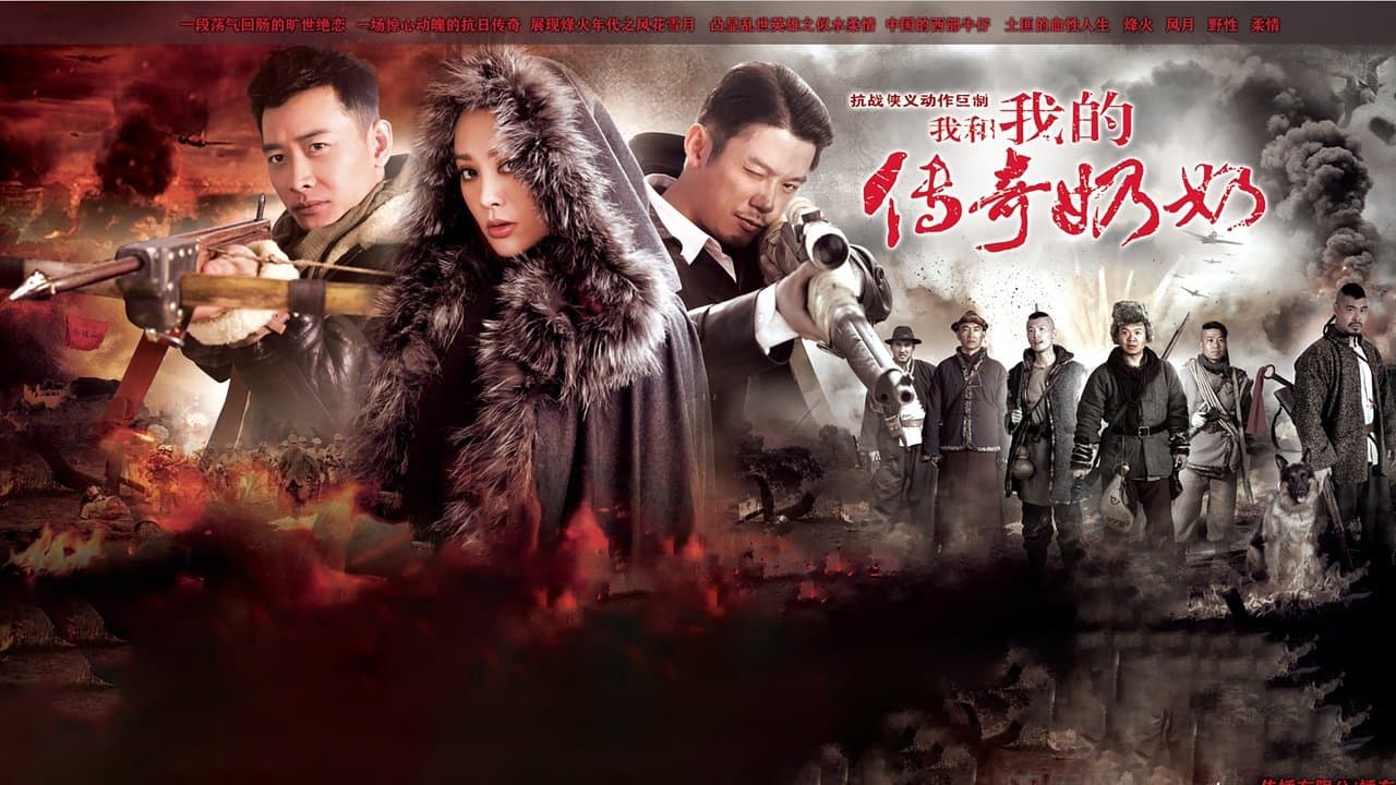 我和我的传奇奶奶の背景画像