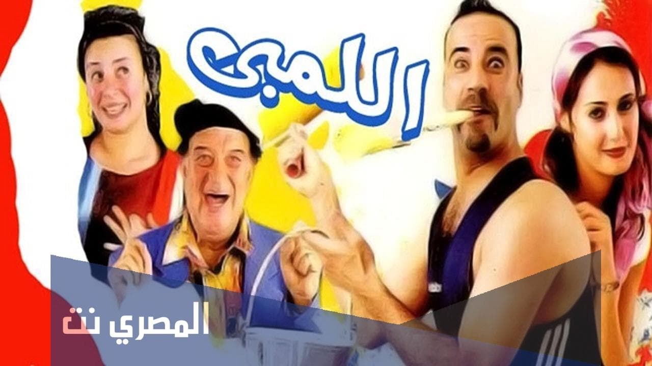 اللمبيの背景画像