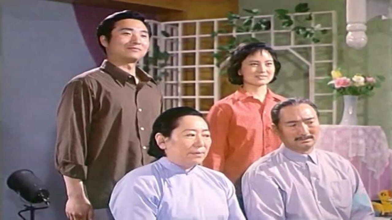 瞧这一家子の背景画像