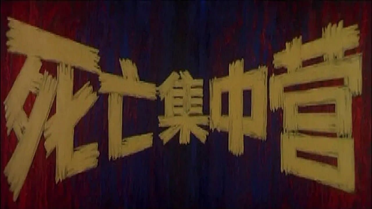 死亡集中营の背景画像