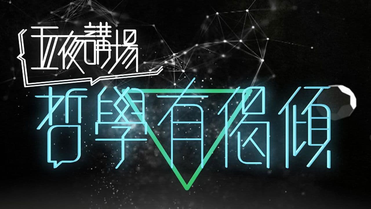 五夜講場 - 哲學有偈傾の背景画像