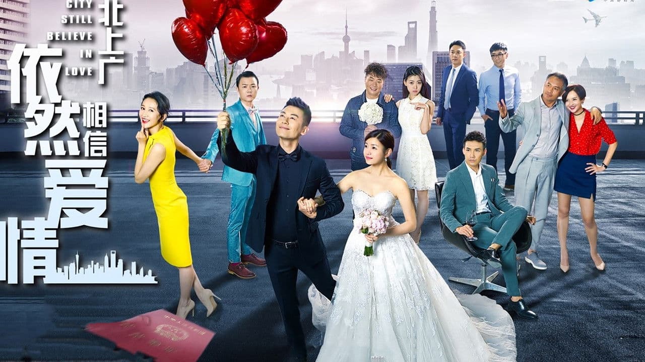 北上广依然相信爱情の背景画像