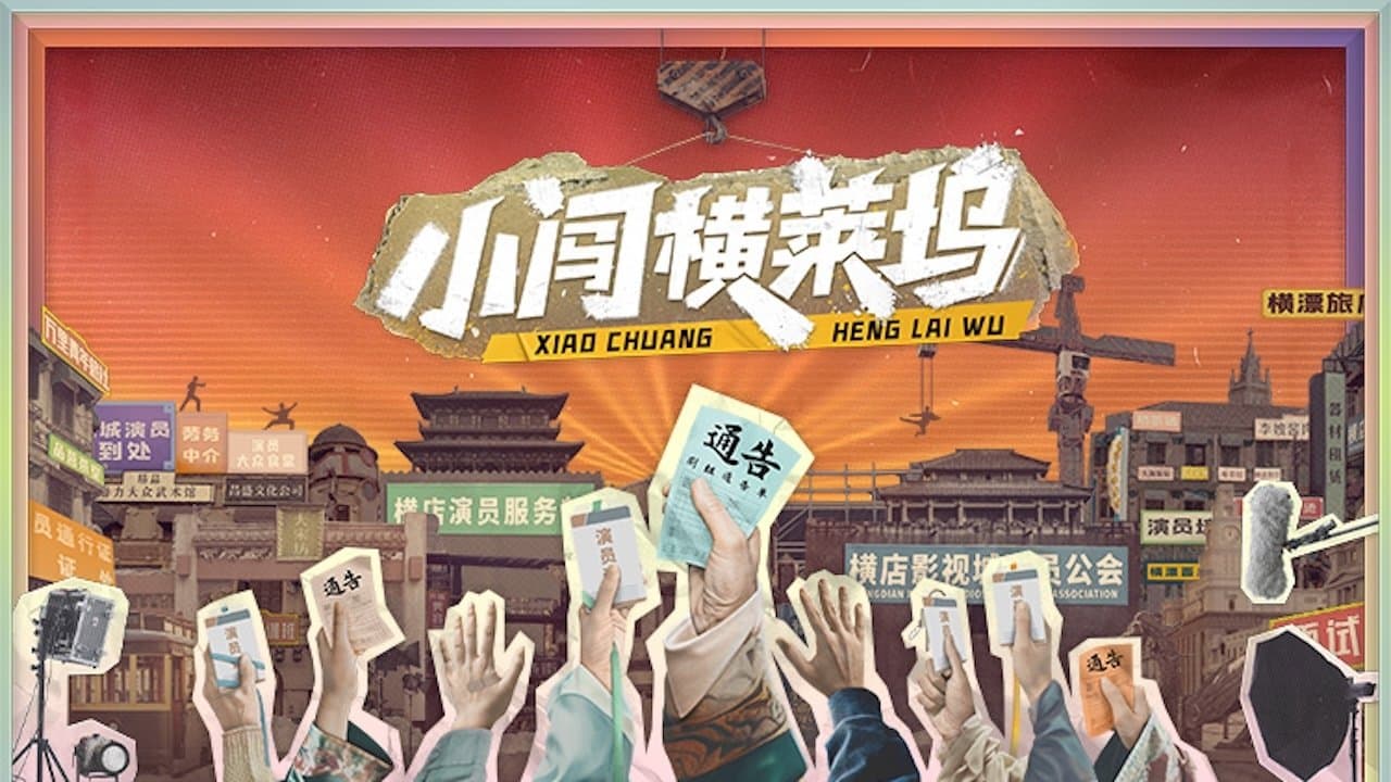 小闯横莱坞の背景画像