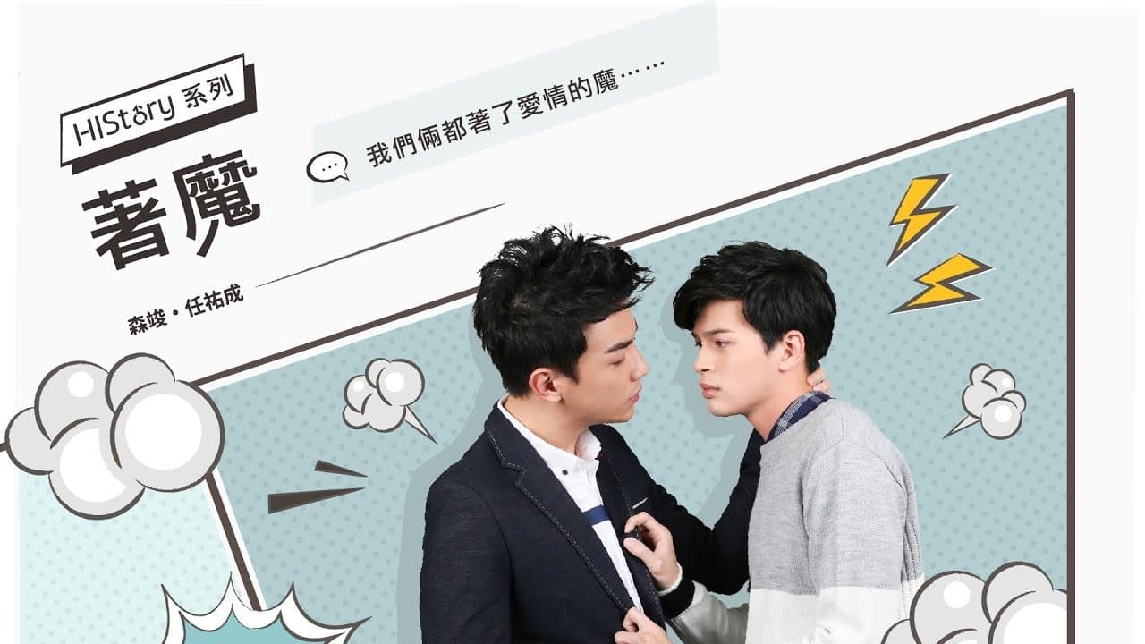 《HIStory》系列第三部-着魔 著魔の背景画像