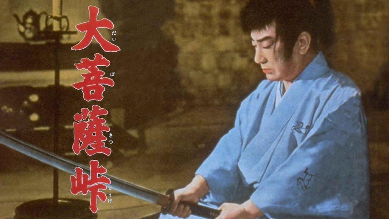 大菩薩峠 完結篇の背景画像