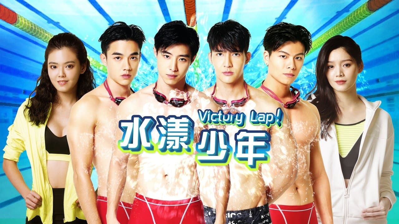 水漾少年の背景画像