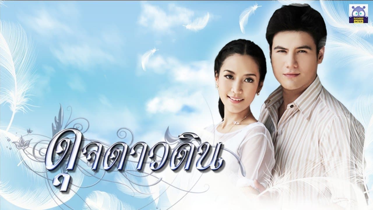 ดุจดาวดินの背景画像