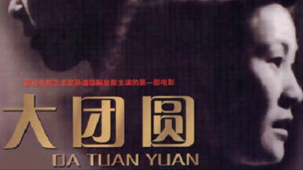 大团圆の背景画像