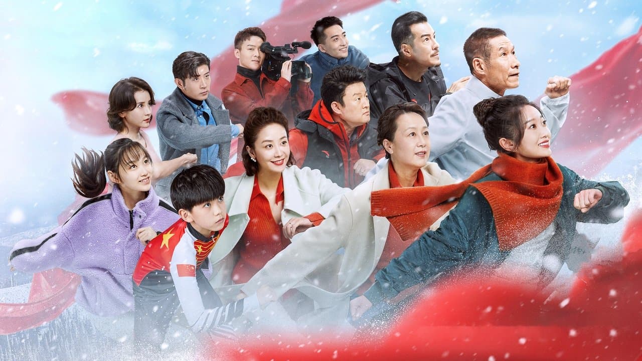 冬奥一家人の背景画像