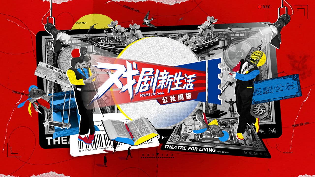 戏剧新生活——公社周报の背景画像