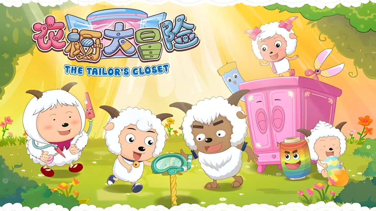 喜羊羊与灰太狼之衣橱大冒险の背景画像