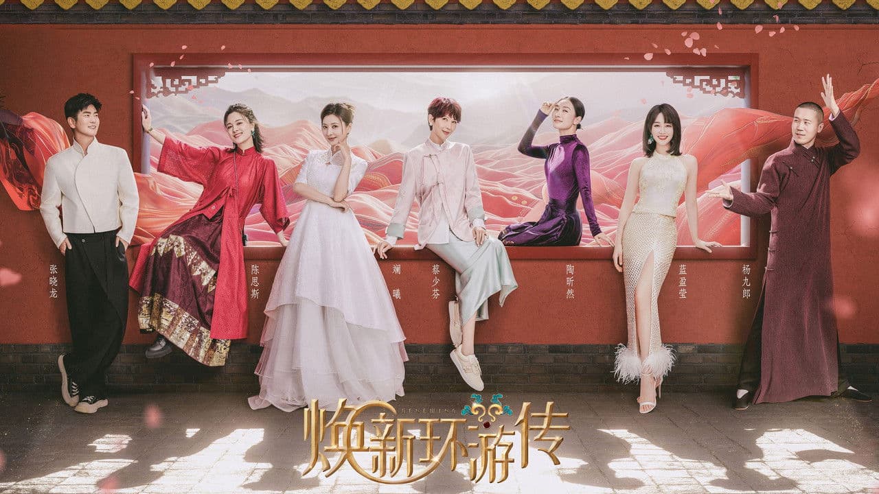 焕新环游传の背景画像