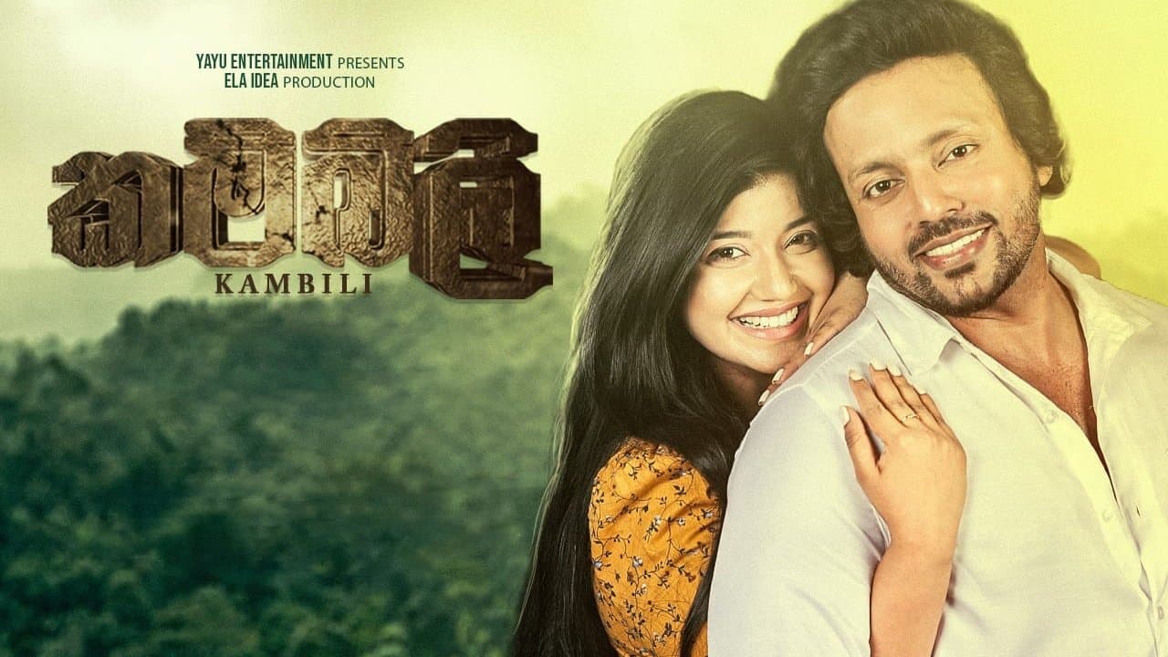 කම්බිලිの背景画像