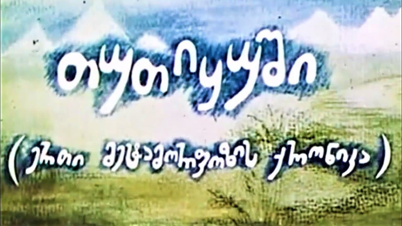 თუთიყუშიの背景画像