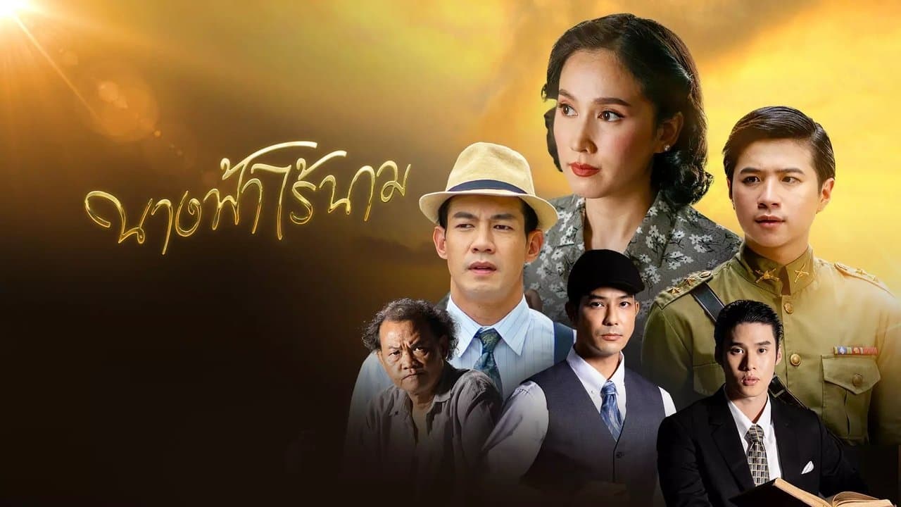 นางฟ้าไร้นามの背景画像