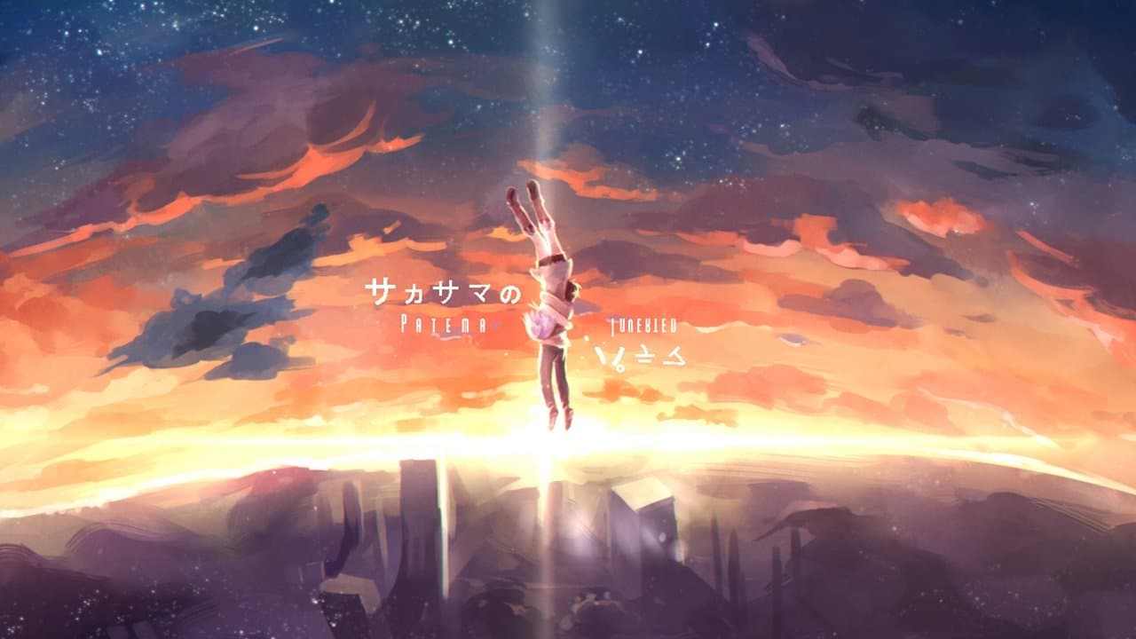 サカサマのパテマ Beginning of the Dayの背景画像