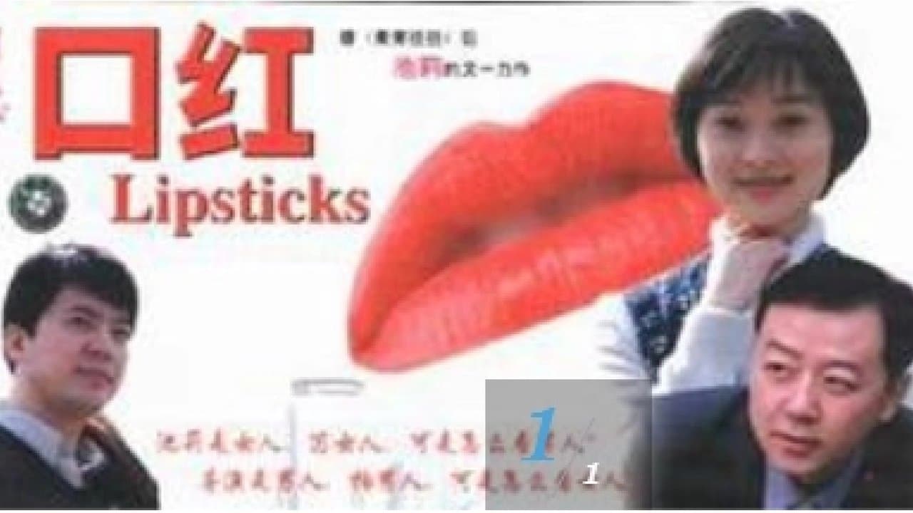 口红の背景画像