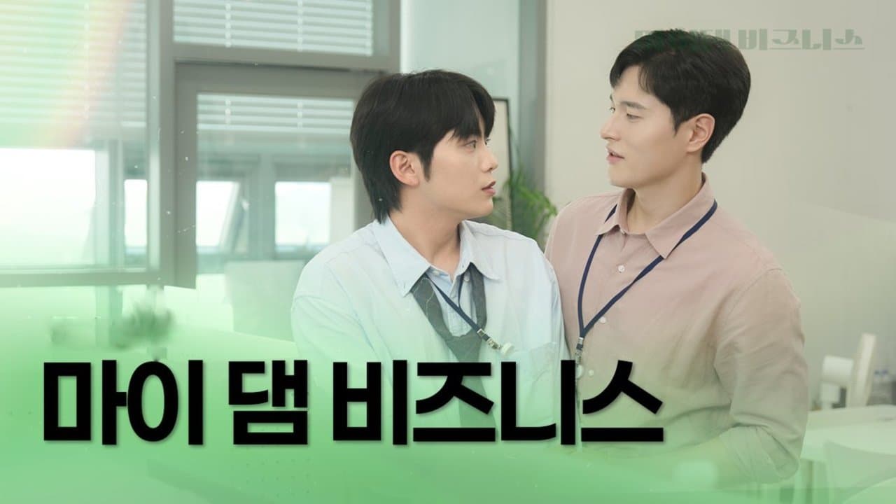 마이 댐 비즈니스の背景画像