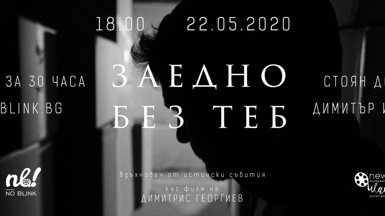 Заедно без тебの背景画像