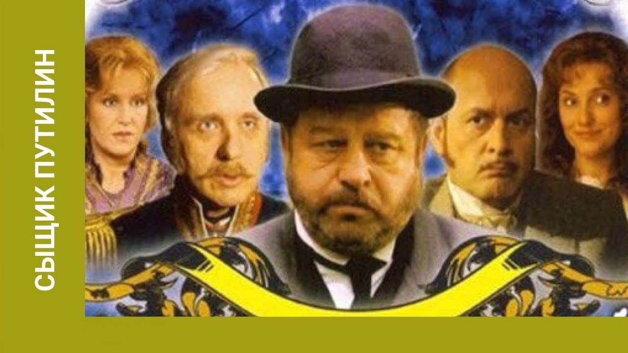 Сыщик Путилинの背景画像