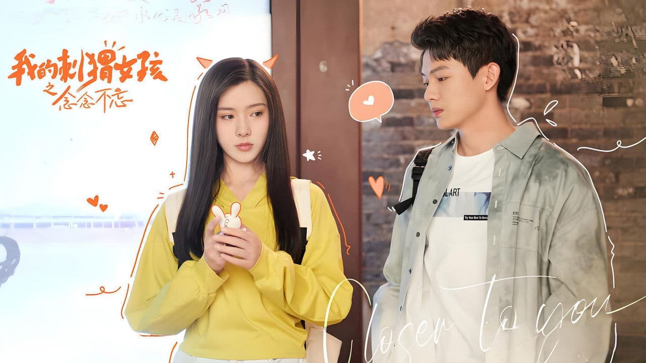 我的刺猬女孩之念念不忘の背景画像