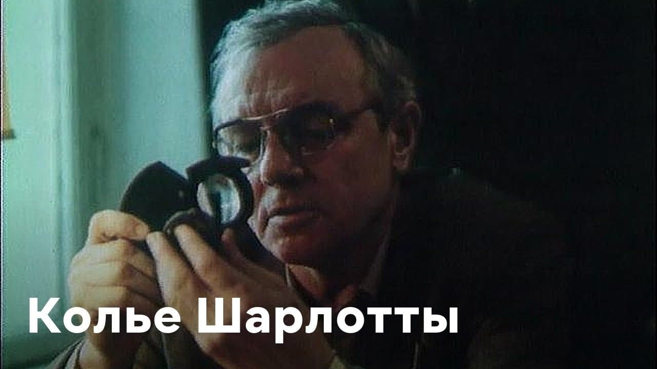 Колье Шарлоттыの背景画像