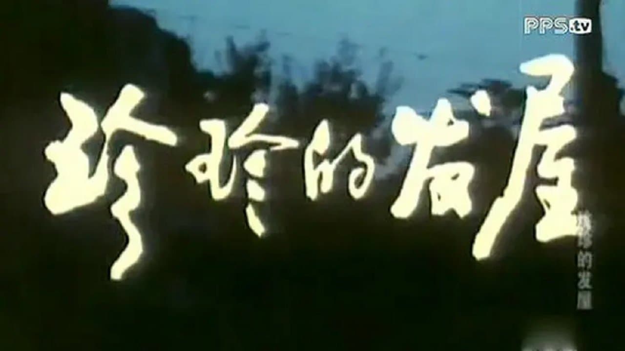 珍珍的发屋の背景画像