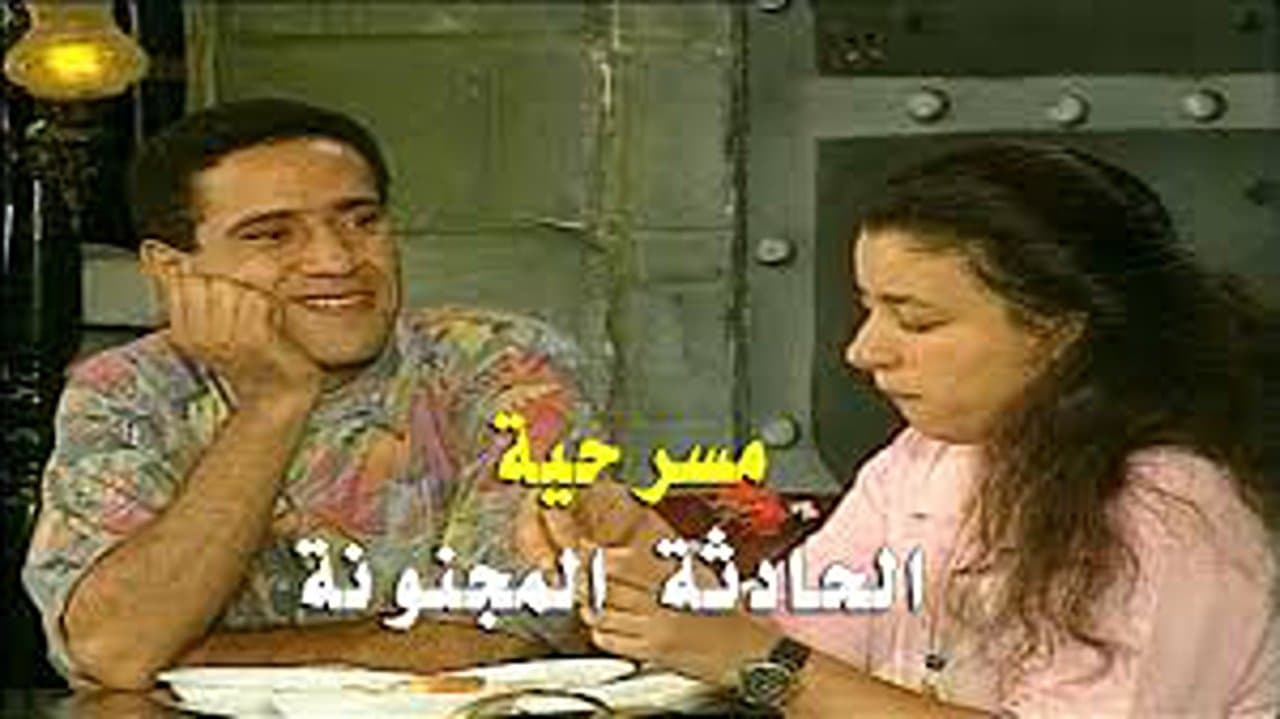 الحادثة المجنونةの背景画像