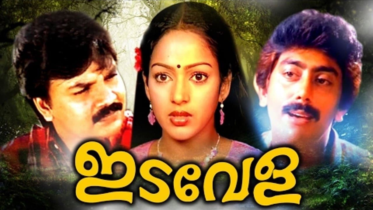 ഇടവേളの背景画像
