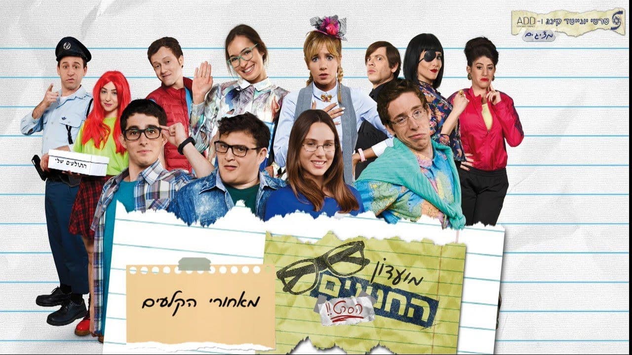 מועדון החנונים : הסרטの背景画像