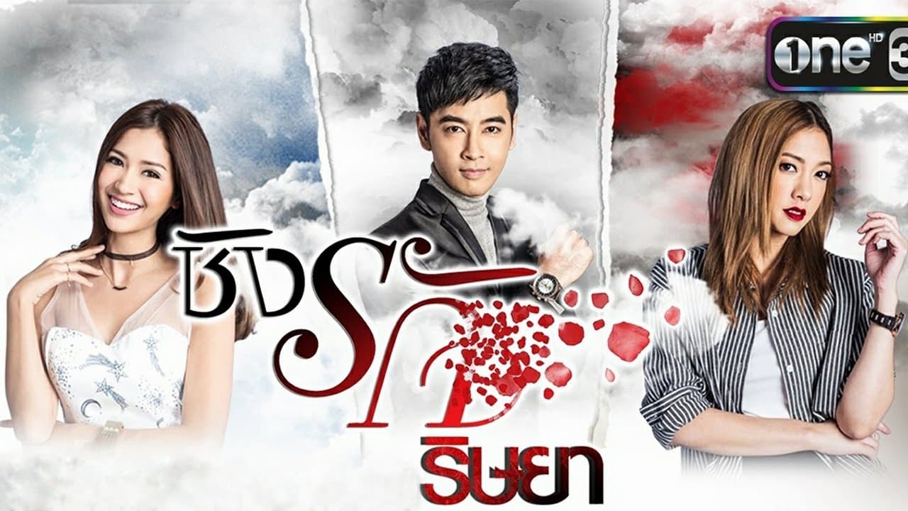 ชิงรัก ริษยาの背景画像