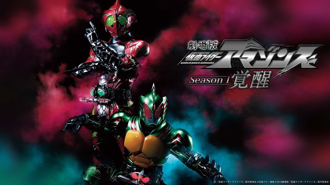 劇場版 仮面ライダーアマゾンズ Season1 覚醒の背景画像