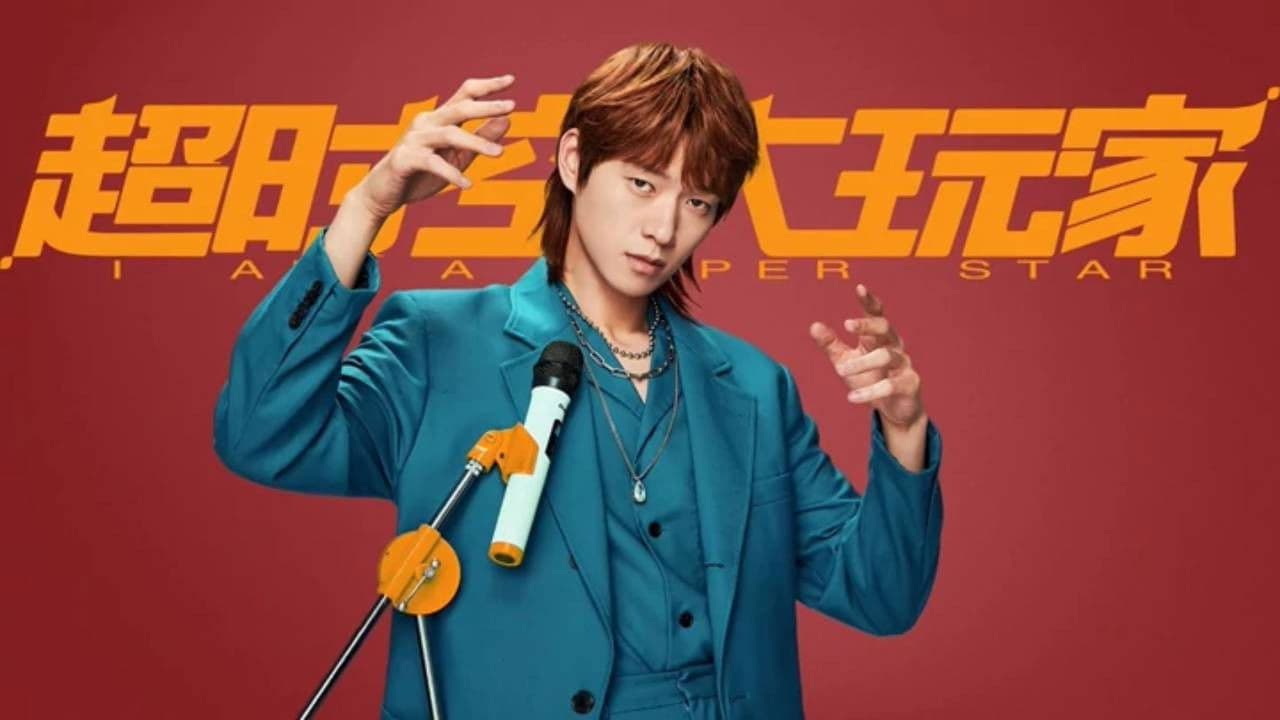 超时空大玩家の背景画像