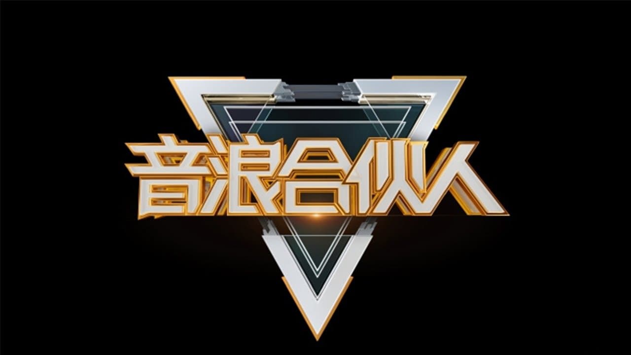 音浪合伙人の背景画像