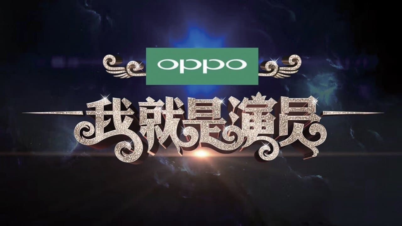 我就是演员の背景画像