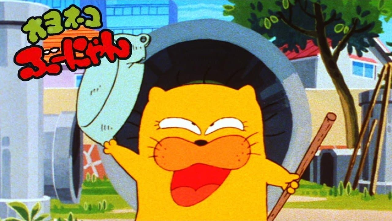 オヨネコぶーにゃんの背景画像