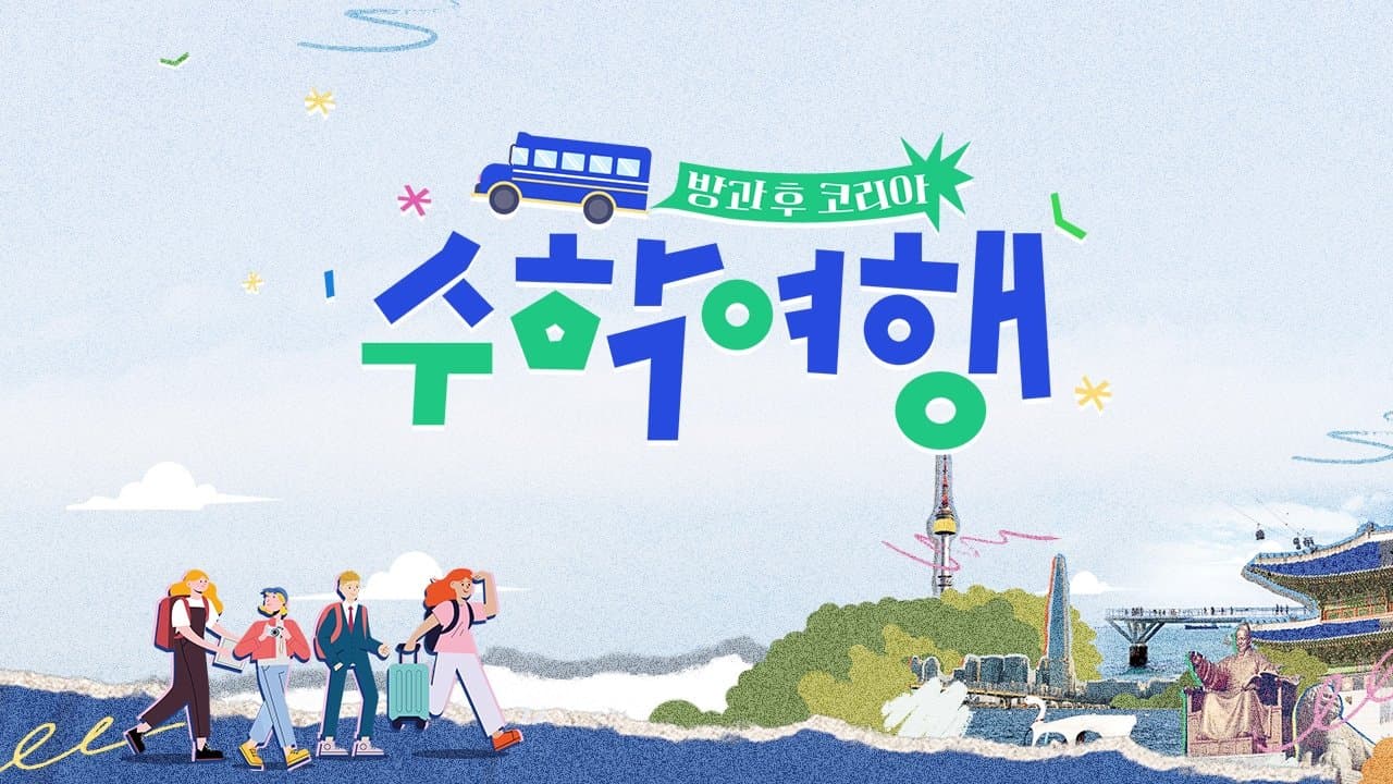 방과 후 코리아 : 수학여행の背景画像