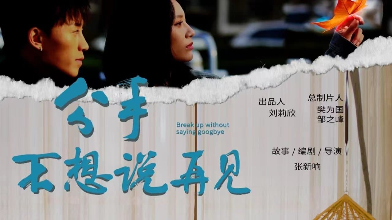 分手不想说再见の背景画像