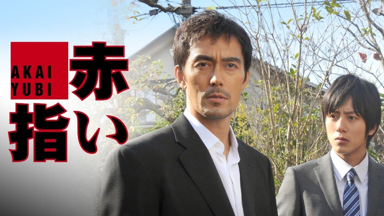 赤い指〜「新参者」加賀恭一郎再び！の背景画像