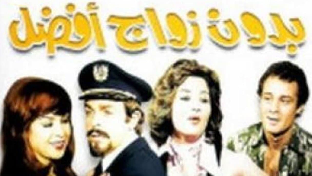 بدون زواج أفضلの背景画像