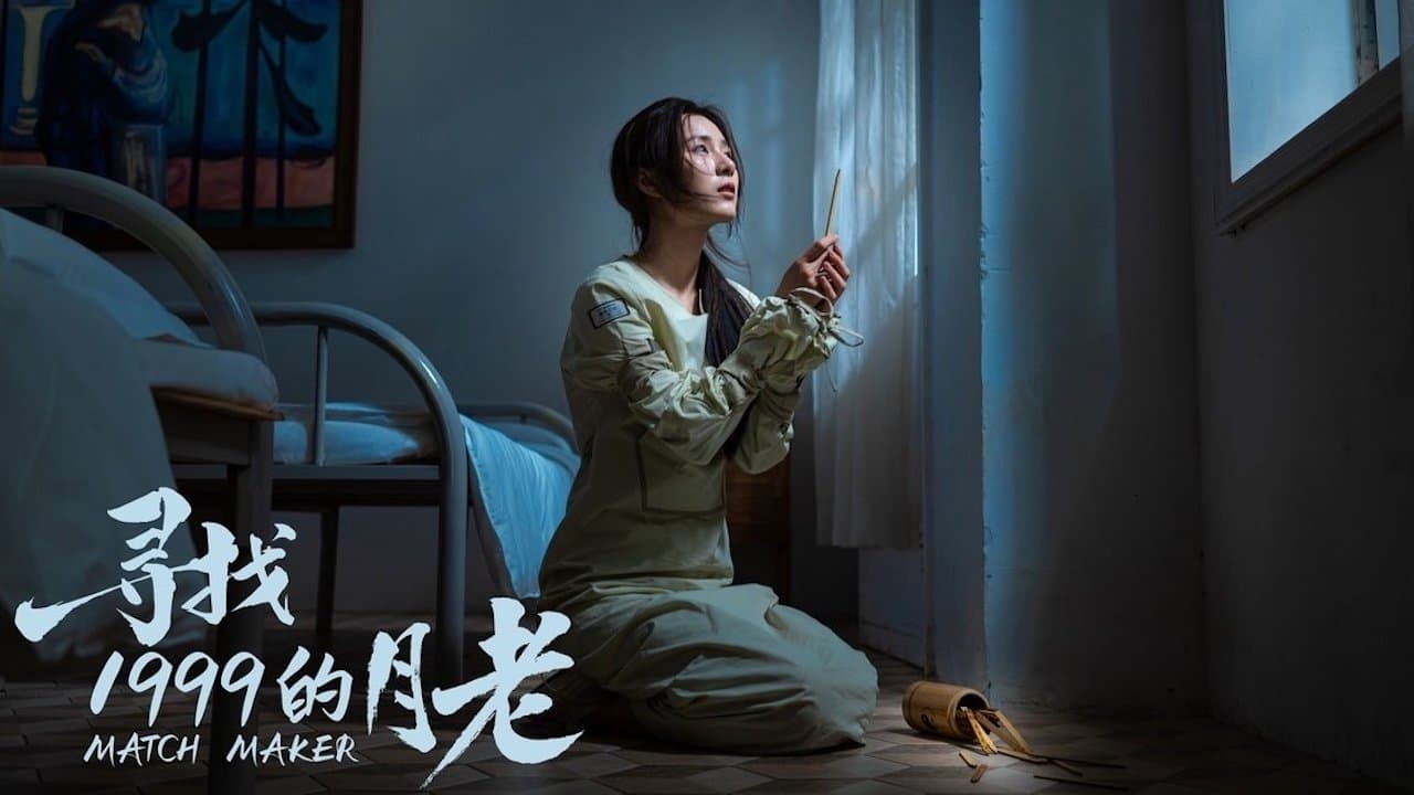 寻找1999的月老の背景画像